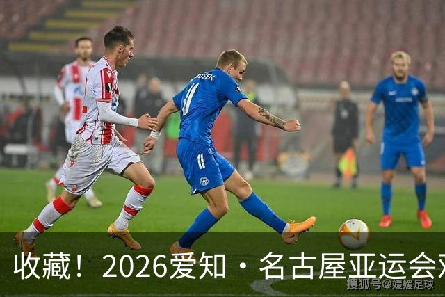 收藏！2026爱知·名古屋亚运会观赛指南，锁定中国队冲金时刻！